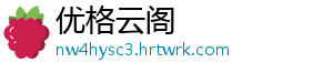 优格云阁
